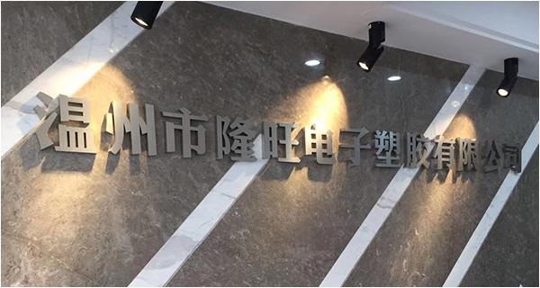 溫州市隆旺電子塑膠有限公司網(wǎng)站上線！